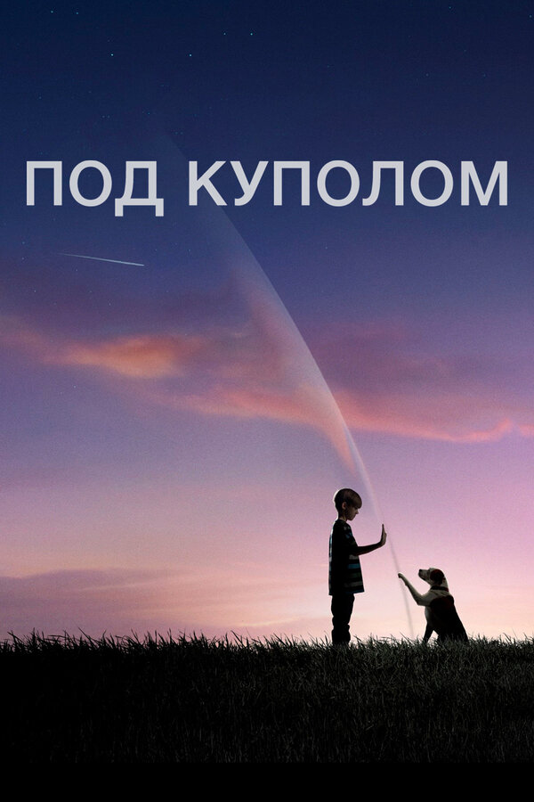 Под куполом - постер сериала